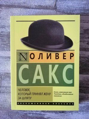 Книга "Людина, яка прийняла дружину за капелюх" Олівер Сакс 1147646248 фото