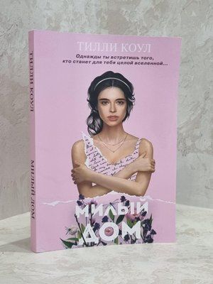Книга "Милий дім" Тіллі Коул 1671616710 фото