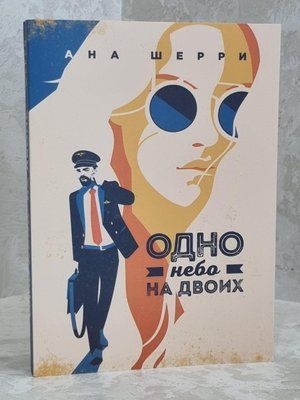 Книга "Одне небо на двох" Ана Шеррі 1581063777 фото