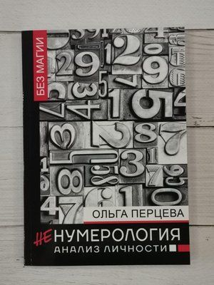 Ненумерология: анализ личности. Ольга Перцева 1267704835 фото