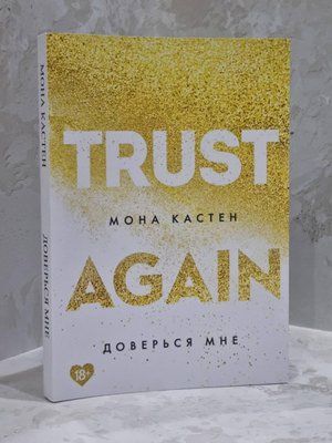 Книга "Довірся мені" Мона Кастен 1713385319 фото