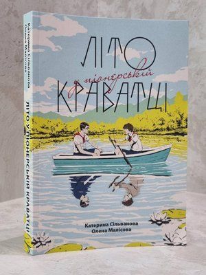 Книга "Літо у піонерській краватці" Катерина Сільванова, Олена Малісова 1905432553 фото