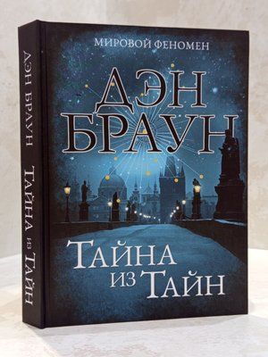 Книга "Тайна з таємниць" Ден Браун (тверда обкладинка) 00731313222 фото