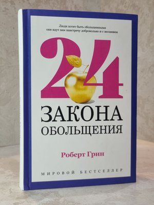 Книга &laquo;24 закони зваблення&raquo; Роберт Грін 0031444 фото