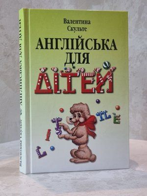 Книга "Английский для детей" Валентина Скульте 7557782345 фото