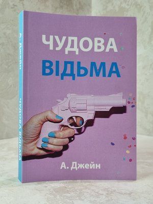 Книга "Чудова відьма" 9379379 фото