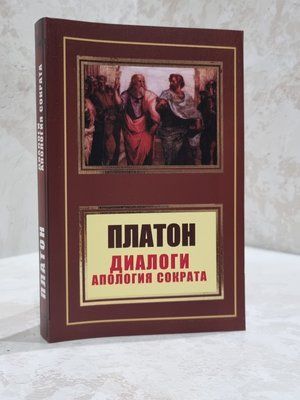 Книга "Диалоги. Апология Сократа" Платон 234675 фото