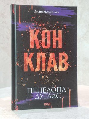 Книга "Конклав. Диявольська ніч. Книга 3.5." Пенелопа Дуглас 3355211232 фото
