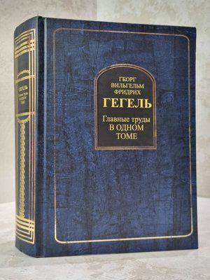 Книга "Основні твори в одному томі"  Гегель Георг Вільгельм Фрідріх 2414526 фото