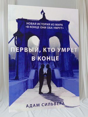 Книга " Перший, хто помре у кінці" Адам Сильвера 0055555 фото