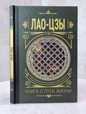 "Книга о пути жизни" Лао-Цзы 489685854 фото