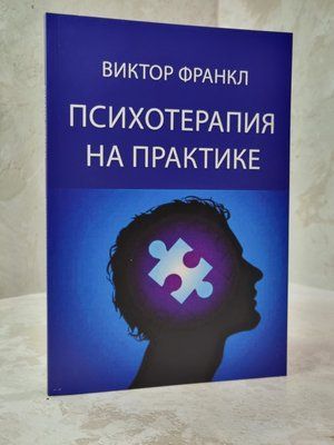 Книга "Психотерапія на практиці" Віктор Франкл 3654821008 фото