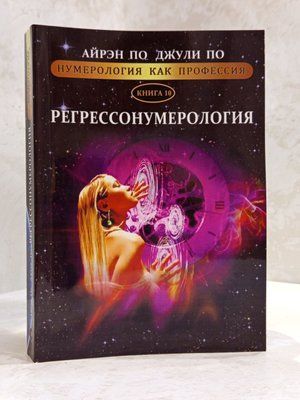 Книга "Регрессонумерология" Джули По, Айрэн По 00232322 фото