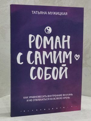 Книга "Роман з самим собою" Тетяна Мужицька 34796581 фото