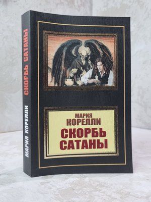 Книга "Скорбота сатани" Марія Корелли 0564789965 фото
