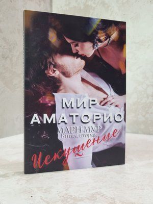 Книга "Світ Аматоріо. Спокуса" Марі Мур (2 книга) 04565856 фото