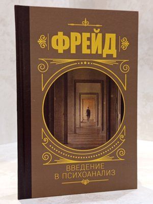 Книга "Вступ до психоаналізу" Фрейд 003123155 фото