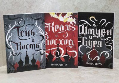 Набір книг "Тінь і Кість. Штурм і Буря. Крах та Схід" Комплект з 3 книг. / Лі Бардуго / 1608542066 фото