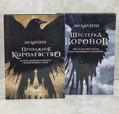 Набор книг "Шестерка воронов" и "Продажное королевство" Ли Бардуго 1438091002 фото
