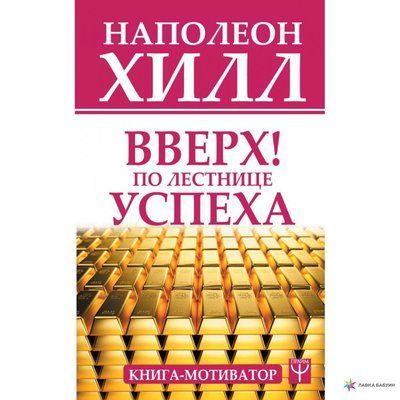 Вгору! Сходами успіху. Наполеон Хілл. Мотиватор книги. 1132376185 фото