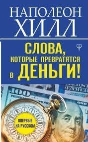 Слова, які перетворяться на гроші! Наполеон Хілл. 1017076500 фото