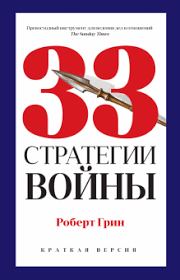 33 Стратегії війни. Роберт Грін. 1150054803 фото