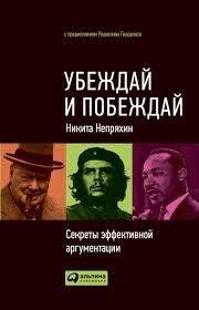 Переконуй та перемагай. Микита Непряхін. Секрети ефективної аргументації 1102598055 фото