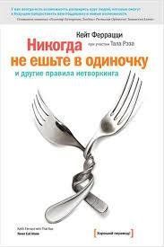 Книга "Ніколи не їжте на одинціі" Кейт Феррацці. 624601827 фото