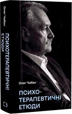 Книга "Психотерапевтичні етюди" Олег Чабан 004327 фото