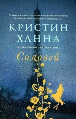 Книга "Соловей" Крістін Генна 000554432 фото