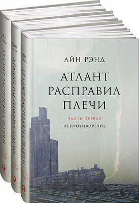 Книга "Атлант расправил плечи" В 3-х томах. Айн Рэнд. 1620771276 фото