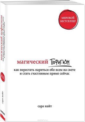 Магічний пофігізм. Сара Найт. Як перестати ширяти про все на світі і стати щасливим прямо зараз. 878377010 фото