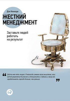 Книга "Жесткий менеджмент" Дэн Кеннеди 1165531756 фото