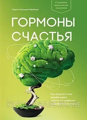 Книга "Гормони щастя" Лорета Граціано Бройнінг 1592080346 фото