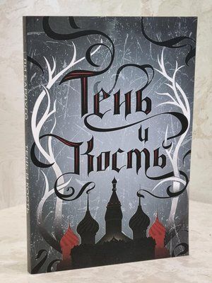 Книга "Тень и кость" Ли Бардуго 1608542374 фото