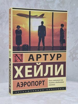 Книга "Аеропорт" Артур Хейлі 1587006432 фото