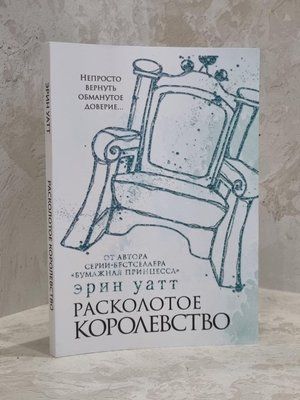 Книга "Расколотое королевство" Эрин Уатт 1671619280 фото