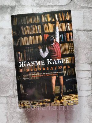 Книга "Я сповідуюсь" Жауме Кабре 1590996089 фото