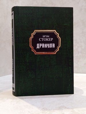 Книга "Дракула" Брем Стокер 01442012302 фото
