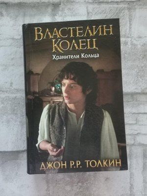 Власник кілець. Зберігач кільця. Джон Р. Р. Толкін 1277323055 фото