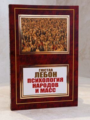 Книга "Психологія народів та мас" Гюстав Лебон 01236182365 фото
