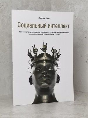 Книга "Соціальний інтелект" Патрік Кінг 1448794940 фото