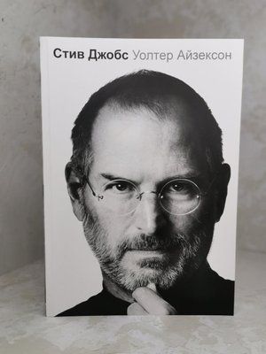 Книга "Стив Джобс" Уолтер Айзексон 1306297920 фото