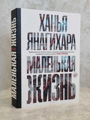 Книга "Маленьке життя" Ханья Янагіхара 1778398832 фото
