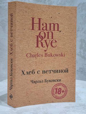 Книга "Хліб з шинкою" Чарльз Буковскі 1748750642 фото