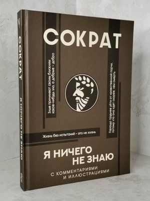 Книга "Я ничего не знаю" Сократ 1438120756 фото
