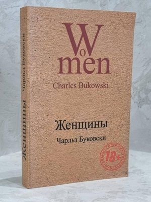 Книга "Жінки" Чарльз Буковскі 1186222132 фото