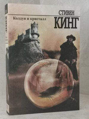 Книга "Колдун и кристалл" Стивен Кинг (Серия Темная башня) 1502033081 фото