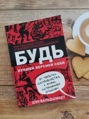 "Будь найкращою версією себе. Як звичайні люди стають визначними! Ден Вальдшмідт 1231422909 фото