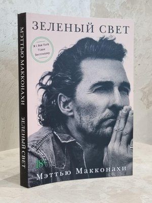 Книга "Зелене світло" Меттью Макконахі 1659826028 фото